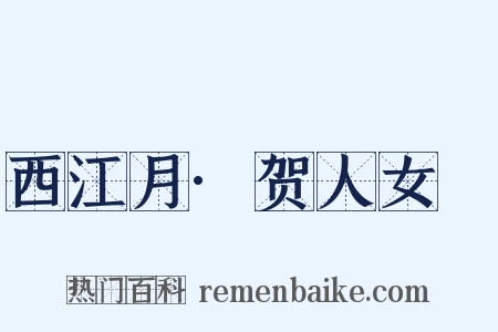 西江月·贺人女睟是什么意思的图片